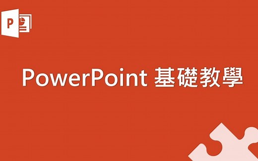 Microsoft PowerPoint 微软PPT基础教学（持续更新）（PAPAYA电脑教室）