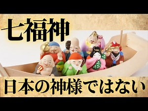 What kind of gods are the Seven Lucky Gods?