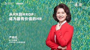 从HR到HROP：成为最有价值的HR
