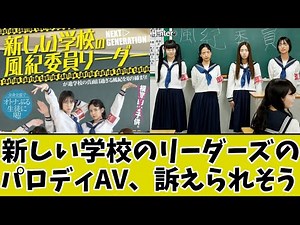新しい学校のリーダーズのパロ▲▼、やばすぎるwww