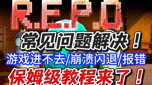 【REPO】常见问题解决！游戏进不去/崩溃闪退/报错 保姆级教程来了！