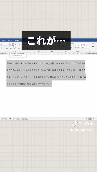 文字大きくしても行間広がらない方法 ▶方法１ ①範囲を選択 ②ホームタブの段落グループにある 右下の右端アイコンをクリック ③段落設定画面が出るので、 「１ページの行数を指定時に文字を グリッド線に合わせる」の チェックを外す ④ＯＫ これで文字の大きさ変えても崩れない！ ▶方法２ この現象はフォントの種類によって 変わるよ。 ・游明朝だと11ptにしたら発生 ・メイリオだと10.5ptで発生 今回の動画のやり方でもいいし、 フォントの種類自体で調整すると いう手もあるよ。 お試しあれ〜 ▶覚えなくていい補足 Wordの行にはグリッド線という設定が ある。(表示タブでチェックすれば 表示もできるよ。) 文字を大きくすると、 １行分の設定文字数に収まらなくなり、 グリッド線でいう２行分使われちゃう ことが今回の原因。 しかもこれはフォントの種類によって 異なるので分かりづらい… ▶おまけ フォントサイズは Ctrl＋Shift＋＞で大きく、 Ctrl＋Shift＋＜で小さくできるよ (パワポも同じ) ____________________________ #ワード #EXCEL #po