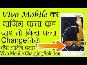 Vivo Mobile Charging Solution //Vivo मोबाइल का चार्जिंग पत्ता कट जाये तो कैसे रिपेयर करे ?