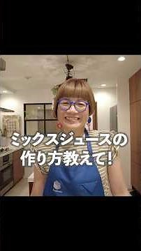 【完成１分】大阪名物ミックスジュースの作り方【あまこようこ】#牛乳 #バナナ #shorts