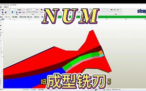 NUMROTOplus纽姆软件制作成型轮廓铣刀程序