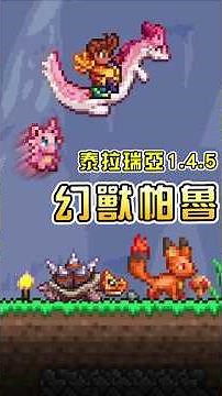 【泰拉瑞亞1.4.5】拯救，並召喚新的帕魯來幫忙！ #1.4.5 #更新#泰拉瑞亞 #幻獸帕魯 #教學