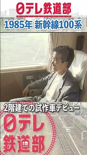 【懐かしい！】1985年 新幹線100系 2階建ての試作車デビュー〔日テレ鉄道部〕#shorts