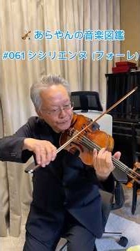 🎻 あらやんの音楽図鑑 #061 シシリエンヌ（フォーレ） #violin #音色セミナー #フォーレ #ペレアスとメリザンド #音色