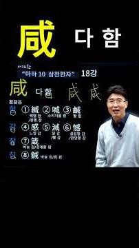기초한자 한자공부 급수한자 한자학습법 창(戈)과 입(口)이 만나 '다(모두)'라는 뜻을 갖게 된 '함(咸)'의 원리(다 함 咸 완벽 이해) / 感(느낄 감), 憾(섭섭할 감)