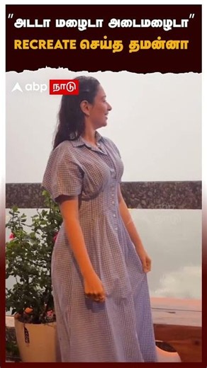 Tamannaah Rain Video | ’’அடடா மழைடா அடைமழைடா’’ RECREATE செய்த தமன்னா