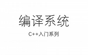 C++入门系列之编译系统