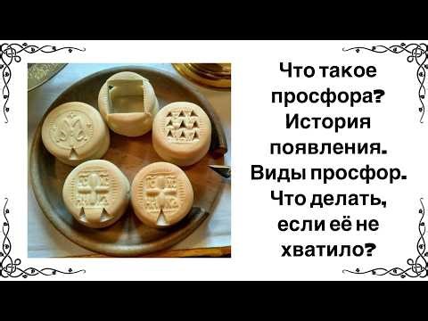Рассказ о просфорах, история появления, виды просфор и что делать, если просфоры не хватило?