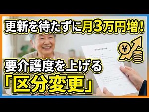 要介護度を上げて月3万円のサービスを増やす！区分変更申請の成功手順と記録メモの活用術
