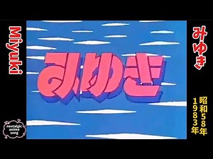 1983年3月31日〜「みゆき」OP、"Miyuki"OP(English subtitles)