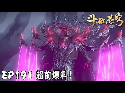 🪓【斗破苍穹】EP191超前爆料！大战爆发萧炎出击压制火奴，众人合力对战妖火！