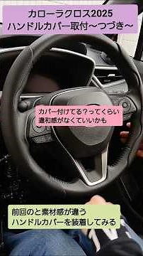 ハンドルカバー取付つづき⋯⋯#カローラクロス#カローラ #モデリスタ#トヨタ#愛車#思い出#大好き#車 #カッコイイ#エモーショナルレッド