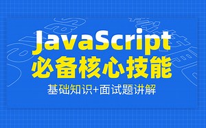 【JavaScript】必备核心技术/JS基础知识/面试题讲解