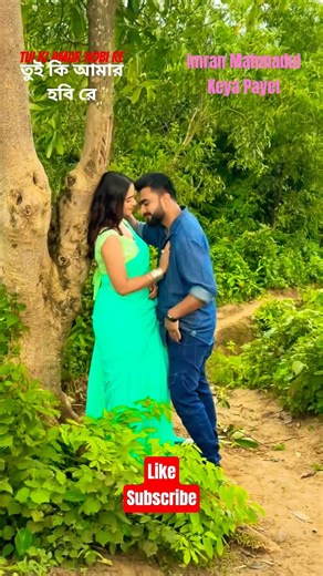 তুই কি আমার হবি রে | Tui ki amar hobi re keya & Imran #imranmahmudul #keyapayel #foryou #kona #natok