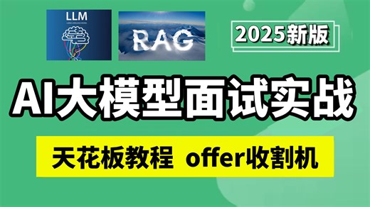 B站首推！2025吃透AI大模型面试实战（LLM+RAG系统+GPT-4o+OpenAI）天花板教程，学完即就业！通俗易懂，学不会我退出IT圈！