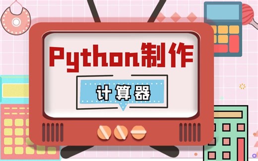 Python制作桌面程序-计算器