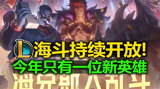LOL官宣[海克斯大乱斗]持续开放! 取决于大家想玩多久! 今年只有一位新英雄！英雄联盟新资讯预览介绍!