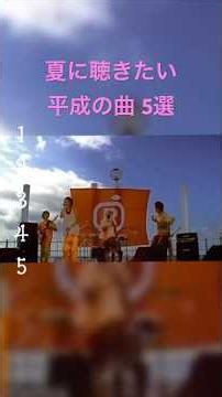 夏に聴きたい平成の曲 5選🔥保存して後で全部聴いて🎧良かったら高評価・チャンネル登録お願いします✨️#おすすめ曲 すめ曲 #平成ソング #夏ソング #懐かしい曲 #エモい曲 #曲紹介 #夏うた
