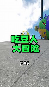 吃豆人系列95《吃豆人大冒险》搞笑配音：拧掉这颗螺丝就得救了！