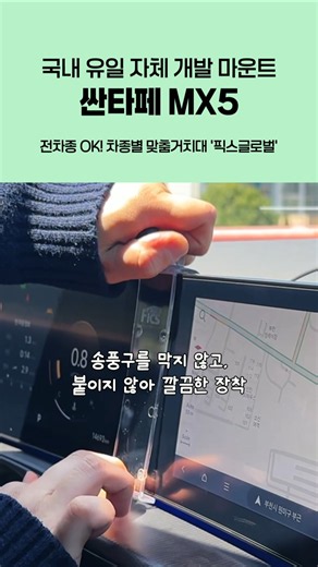 🚙 싼타페 MX5 오너를 위한 맞춤 거치