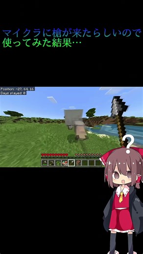 マイクラにアプデで槍が登場したらしいので、使ってみた結果… #マイクラ #s #Minectaft #槍 #アプデ #ゆっくり実況