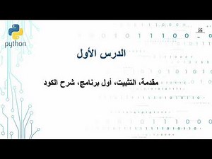 تعلم بايثون من الصفر | الدرس 1: ما هي بايثون وكيف تبدأ؟ Learn Python In Arabic | Lesson 1