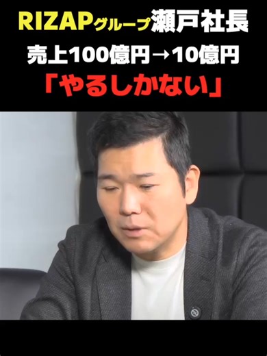 100億円→10億円「やるしかない」#瀬戸健 #clubhousetalk #マイゴル #rizap