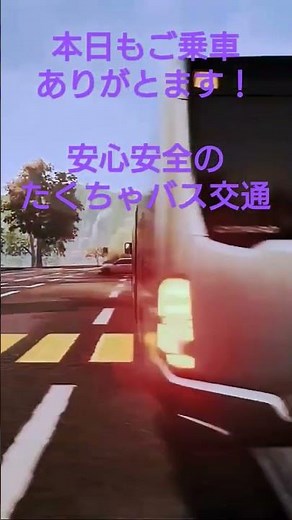 バスシュミレーター たくちゃバス交通