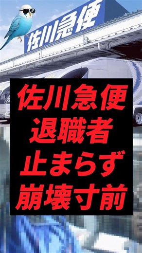 Sagawa Express on the brink of collapse as resignations continue