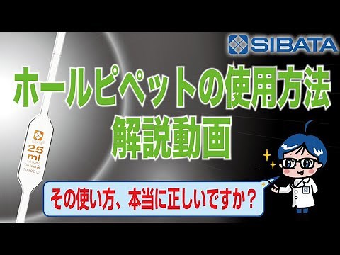 【ガラス器具】ホールピペットの使用方法～意外と知らない取り扱いの注意点～柴田科学株式会社