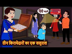 तीन किरायेदारों का एक ससुराल | Hindi Story | Bedtime Stories | Moral Story | Fairy Tales | Storytime