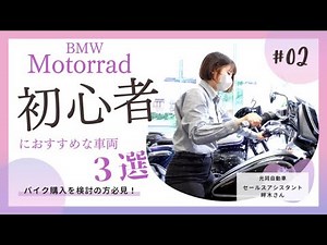 【初心者におすすめのBMWバイク３選紹介！】BMW モトラッド名古屋