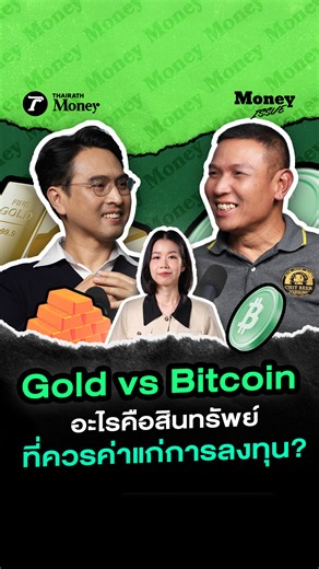 ปี 2026 อะไรคือสินทรัพย์ที่ควรค่าแก่การลงทุน? ระหว่าง ทองคำ กับ Bitcoin . #GoldVsBitcoin #ทองคำ #ทองคำวันนี้ #ลงทุนทองคำ #Bitcoin #Crypto #คริปโต #บิตคอยน์ #วิชิตซ้ายเกล้า #Bitcoiner #เริ่มลงทุน #นักลงทุนมือใหม่ #การลงทุน #Investment #Debate #ThairathMoney #MoneyIssue | Thairath Money