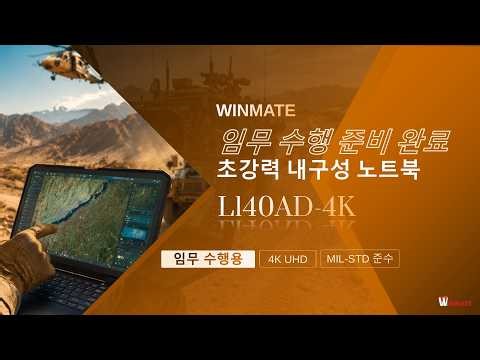 임무 대응형 4K 초고내구성 러기드 노트북 | Winmate L140AD-4K
