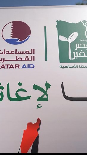 بعطائكم نصل ✨ وبدعمكم نصنع الفرق ❤️‍🩹 ليكون أثركم ممتمد ومستمر ✅ | Qatar Charity قطر الخيرية