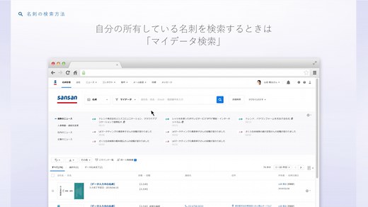 基本操作を8分でマスターSansan クイックスタートガイド | ユーザー向け活用ナビサイト【Sansan Innovation Navi】