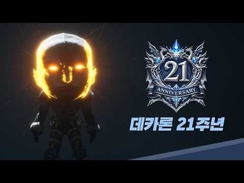 데카론(DEKARON) - 21주년에 참여하세요!