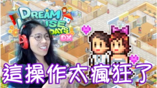 《影片予告》【Dream House Days：住宅梦物语DX】这真的能播吗？ 😳 全栋公寓竟只有男生！马仔的「腐女灵魂」彻底觉醒！ ♂️👬史上最惨包租婆！