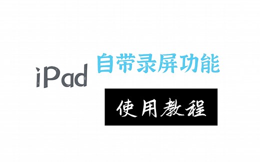 iPad自带录屏功能讲解 iPad如何录屏