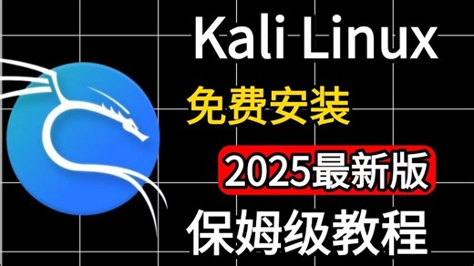 2025最新Kali Linux下载安装激活教程（附VMware、kali安装包）