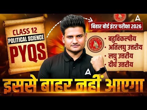 Class 12 Political Science PYQs in Hindi | Bihar Board Class 12th Pol. Science Most Imp. Questions