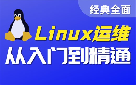 千锋教育云计算Linux运维全套视频教程(基于CENTOS7)
