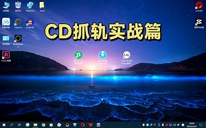 CD抓轨实战篇