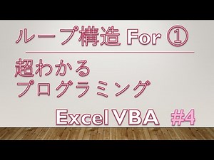 はじめてのプログラミング Excel VBA #4 【ループ構文 For その1】