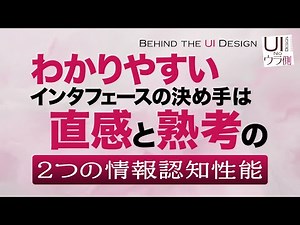 【理解のメカニズム】わかりやすいインタフェースの決め手は直感と熟考〜2つの思考モード［知らないと損するUI/UXデザインの基礎知識］｜UIデザインのウラ側