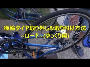 後輪ホイール取り外し&取り付け方法~ロード~